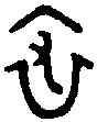 裘,庚 壺 ,書法字典